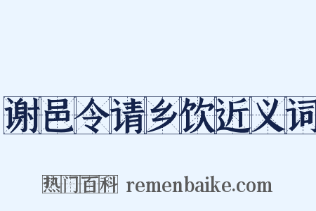 谢邑令请乡饮近义词是什么意思的图片
